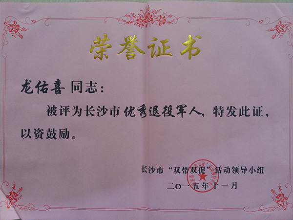 多宝(中国)一站式服务平台公司董事长龙佑喜荣获长沙军转干部自主创业优选个人
