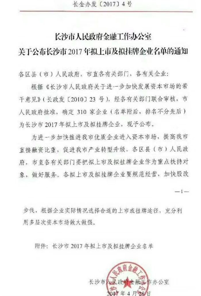 多宝(中国)一站式服务平台智能已经完成挂牌工作啦!(长沙市2017年拟上市及拟挂牌企业名单公布)