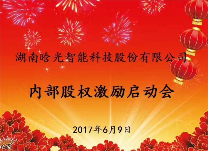 热烈祝贺多宝(中国)一站式服务平台智能内部股权激励启动会胜利召开